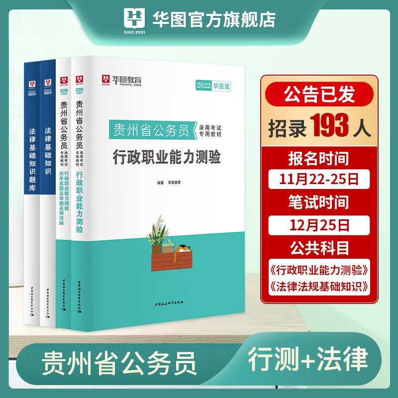 华图贵州省考公务员2022年贵州公务员考试行政能力测验教材历年真题试卷法律基础知识法检系统司法考试公安招警全套刷题 【4本】贵州行测+法律