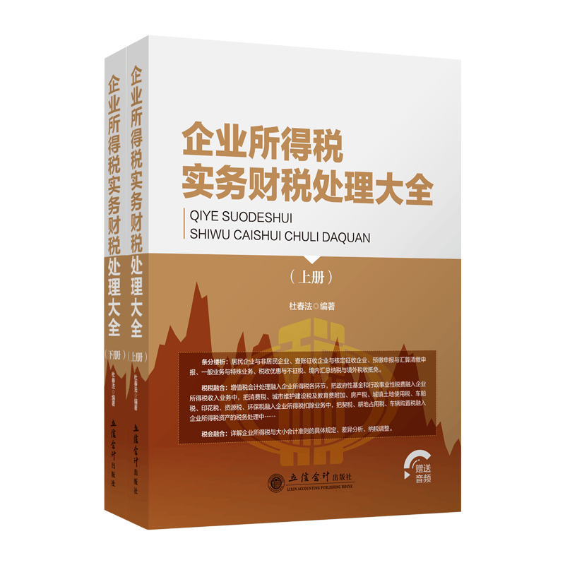 企业所得税实务财税处理大全 杜春法 立信会计出版社 9787542960351