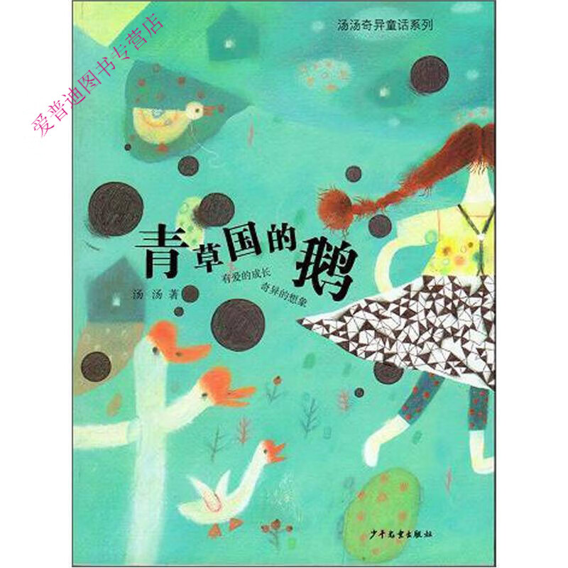 青草国的鹅 汤汤 【正版好书，下单速发】