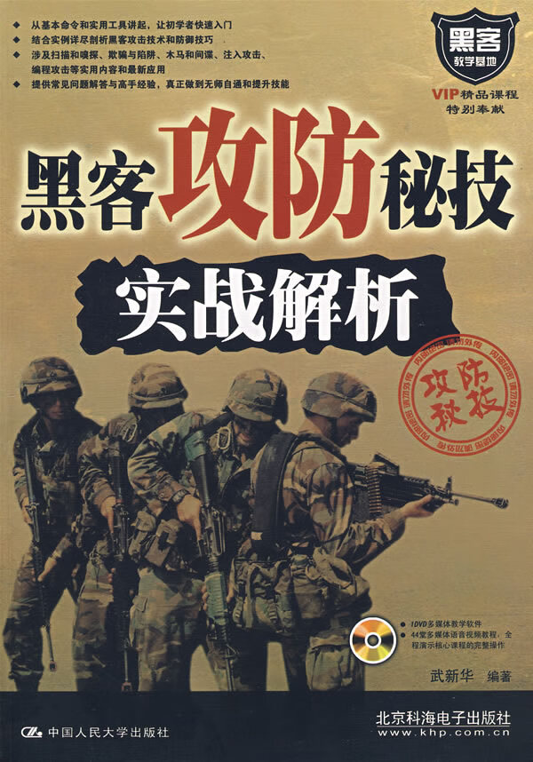 黑客攻防秘技实战解析(含1DVD)【正版图书】