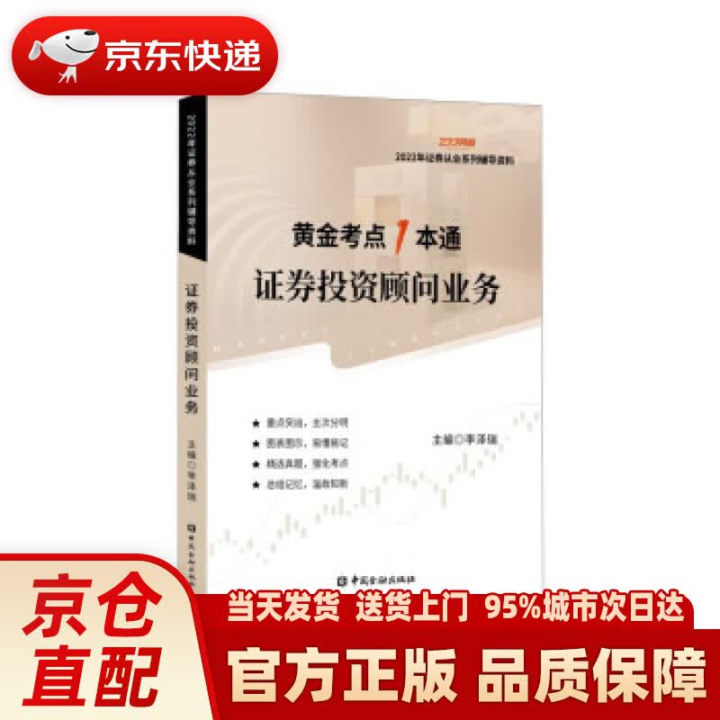 【新华正版图书】证券投资顾问业务 李泽瑞 编 中国金融出版社 9787522015415