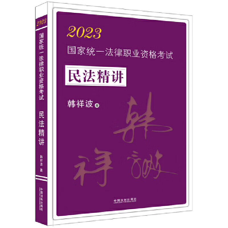 2023国家统一法律职业资格考试民法精讲·韩祥波·民法攻略系列（飞跃拓朴）