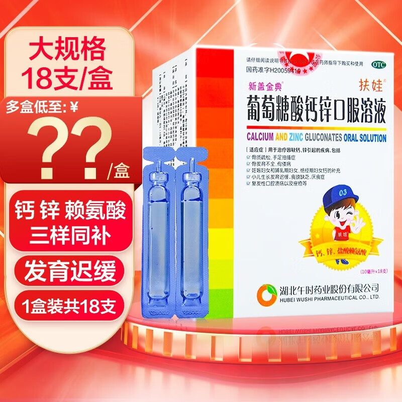 扶娃葡萄糖酸钙锌口服溶液18支福娃葡萄糖酸锌口服液蓝瓶小儿厌食孕妇
