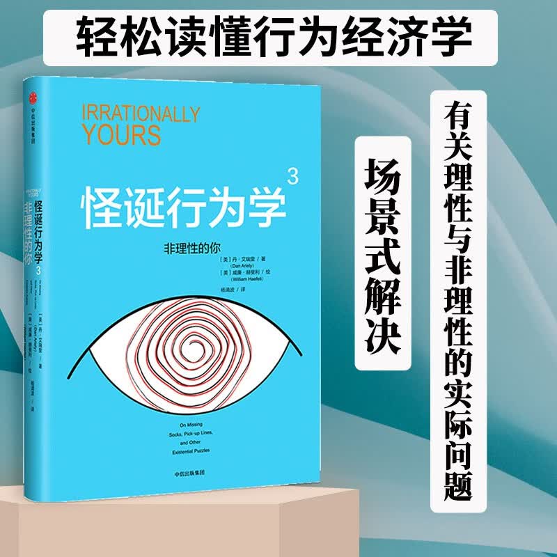 【一本好书推荐】怪诞行为学3 非理性的你 中信出版社图书