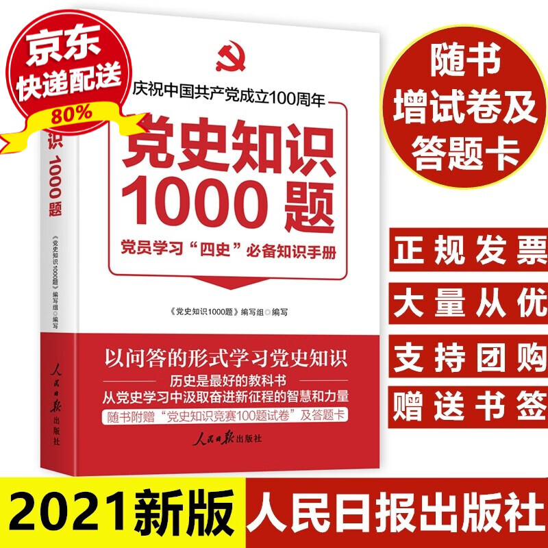 【2021新版四史学习】中国共产党党史知识1000题人民日报出版社随书赠送党史知识竞赛1000题试卷