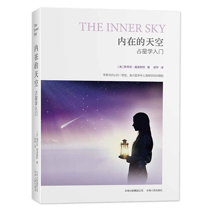 内在的天空(占星学入门)