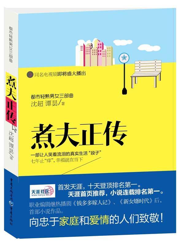煮夫正传沈超重庆出版社9787229070717 小说书籍