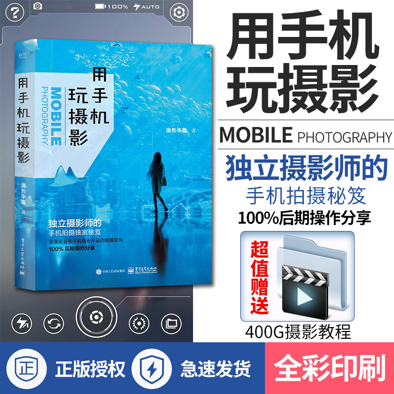 正版用手机玩摄影 手机摄影书籍入门教材 摄影笔记人像摄影后期用光构图学基础教程 手机拍照 大全技巧 SN5785