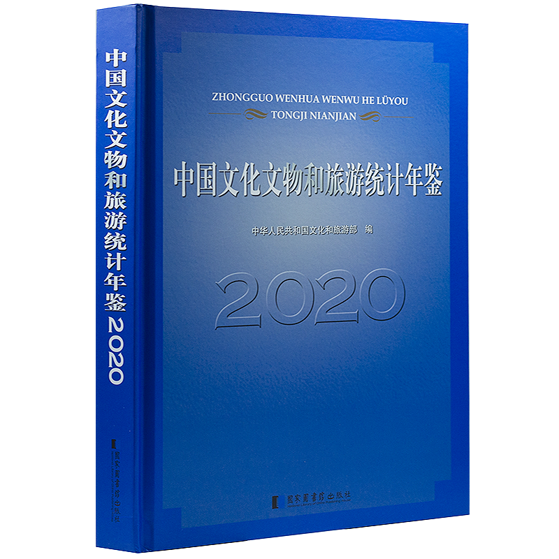 中国文化文物和旅游统计年鉴 2020年版