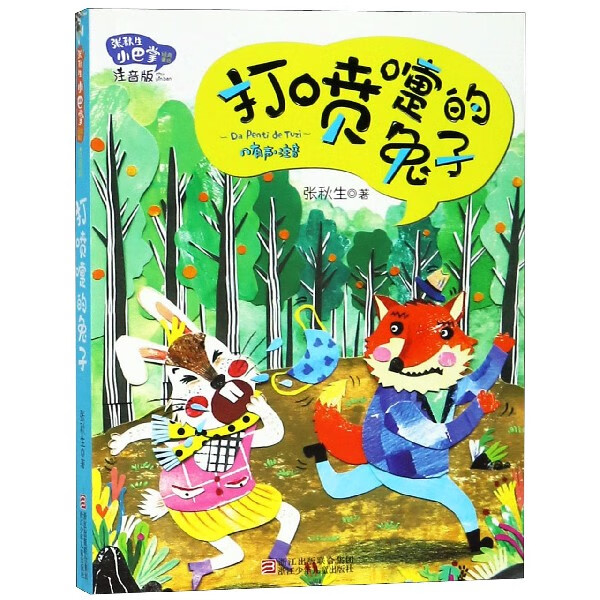 打喷嚏的兔子(注音版)/张秋生小巴掌经典童话