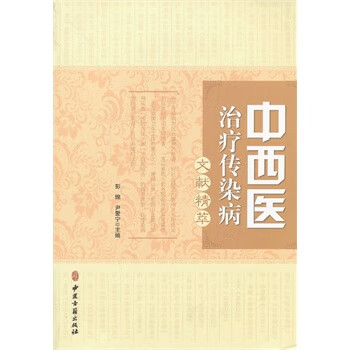 中西医治疗传染病文献精萃【正版书籍】