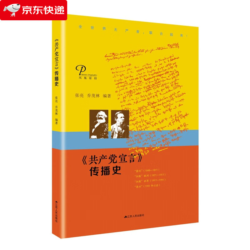 《宣言》传播史（精装版）