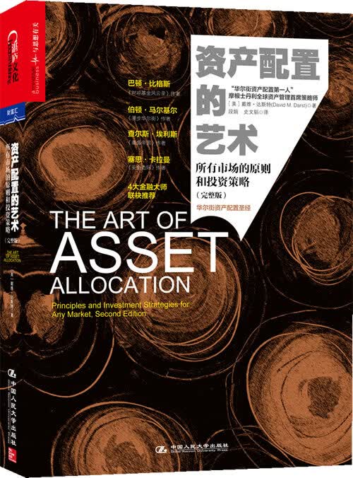 资产配置的艺术:所有市场的原则和投资策略(完整版)【正版图书，放心购买】