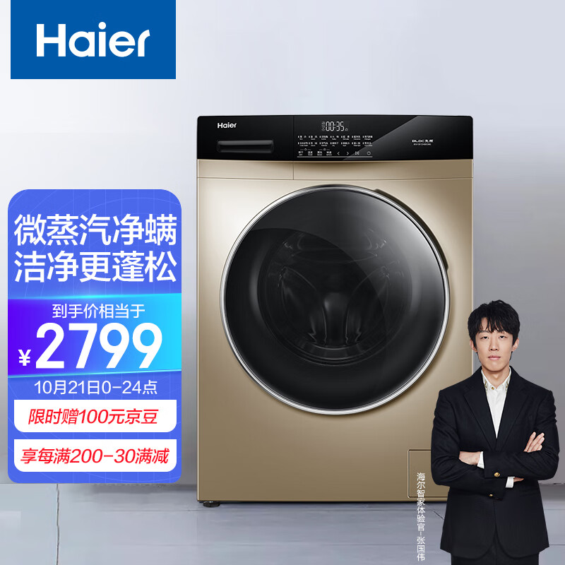 海尔（Haier）滚筒洗衣机全自动 蒸汽除菌 智能烘干防皱 10KG洗烘一体 BLDC变频电机EG10012HB509G