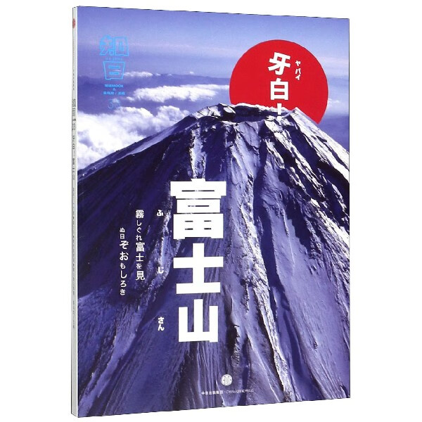 牙白富士山/知日