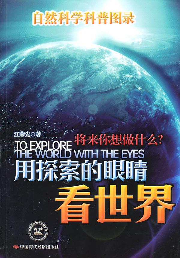 用探索的眼睛看世界 江荣先 著 9787511901460【正版】