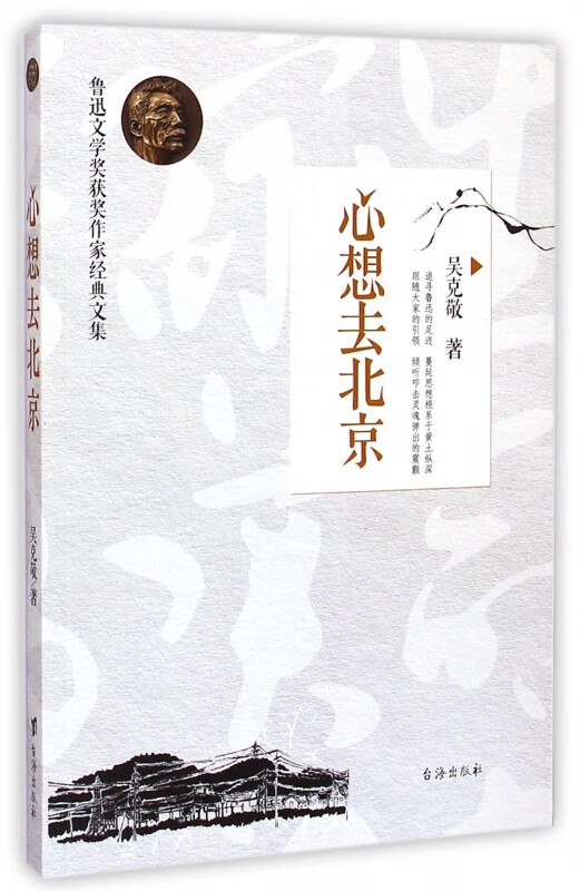 心想去北京/鲁迅文学奖获奖作家经典文集