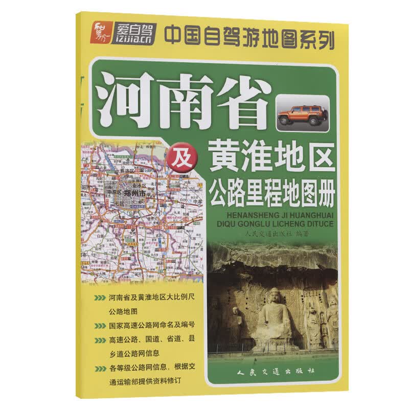 正版现货 河南省及黄淮地区公路里程地图册（2021版）人民交通出版社股份有限公司