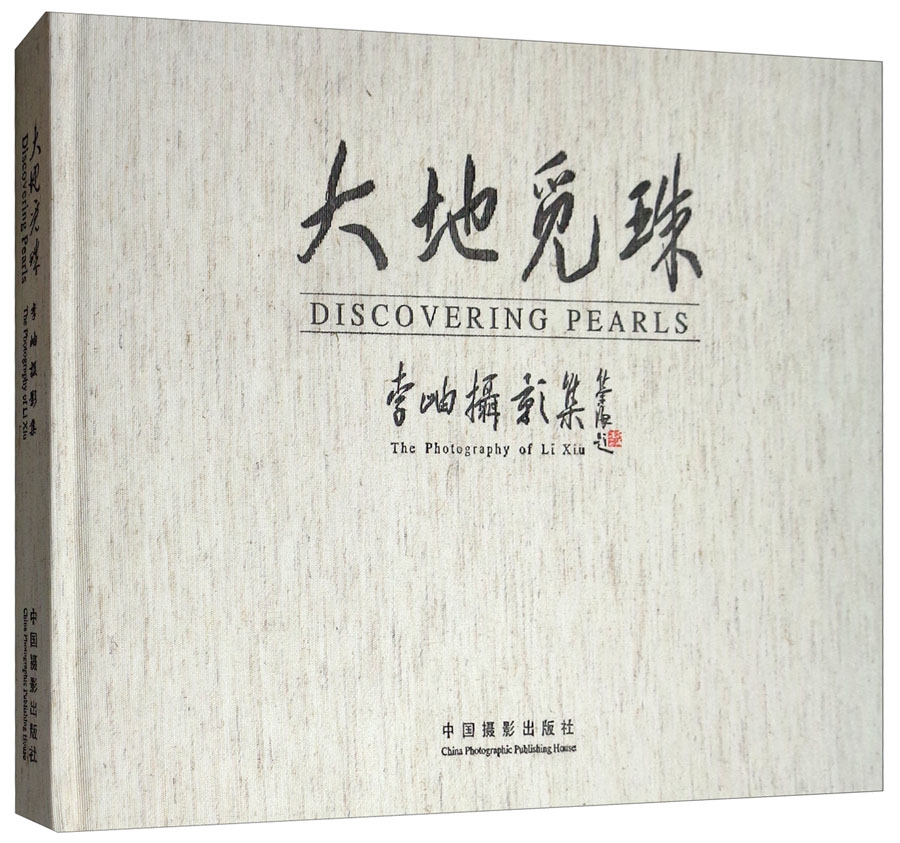 大地觅珠：李岫摄影集