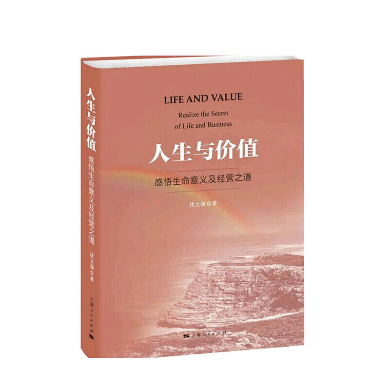 人生与价值 沈立强 著