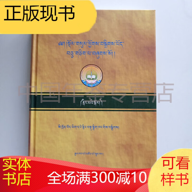 宁玛派三律仪论集释(藏文版全五册精装）