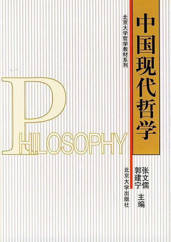 中国现代哲学