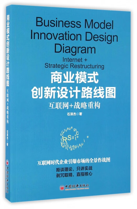 商业模式创新设计路线图(互联网+战略重构