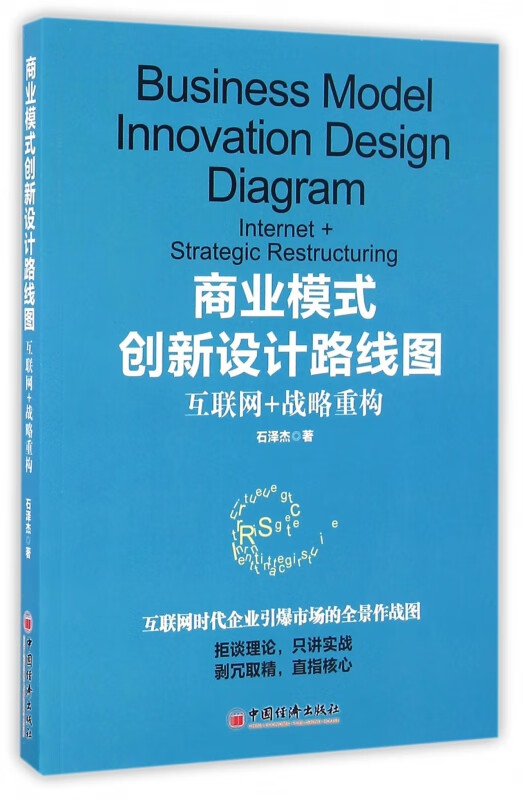 商业模式创新设计路线图(互联网+战略重构)
