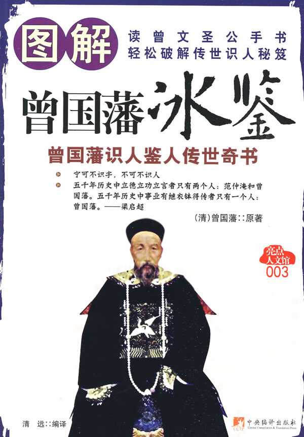 图解曾国藩冰鉴 清远 编著【正版好书,下单速发】