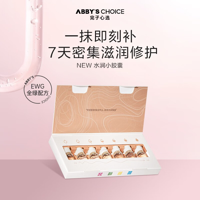 完子心选泛醇保湿安瓶面部精华液1.5ml*7/套提亮肤色补水肌肤