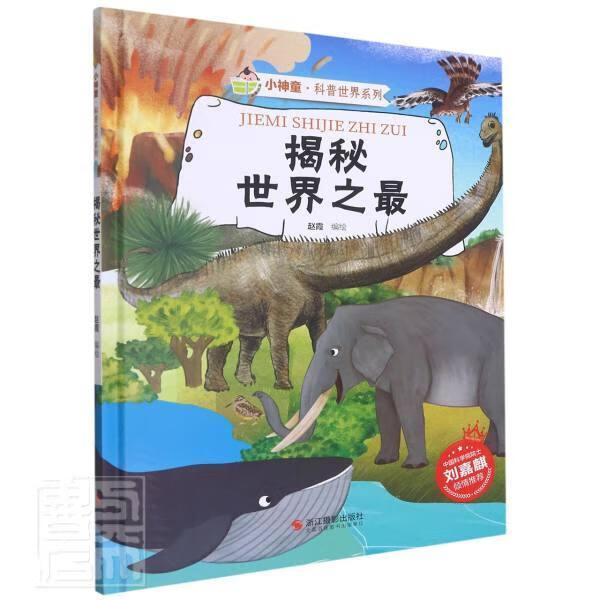 揭秘世界之(精)/小神童科普世界系列者_赵霞责_姚成丽浙江摄影出版社