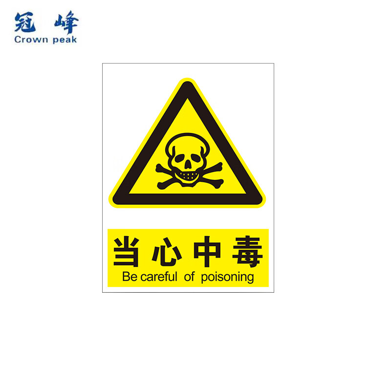 冠峰 当心中毒(室外pp贴纸) 安全标识牌警示牌贴纸当心中毒警告牌gng