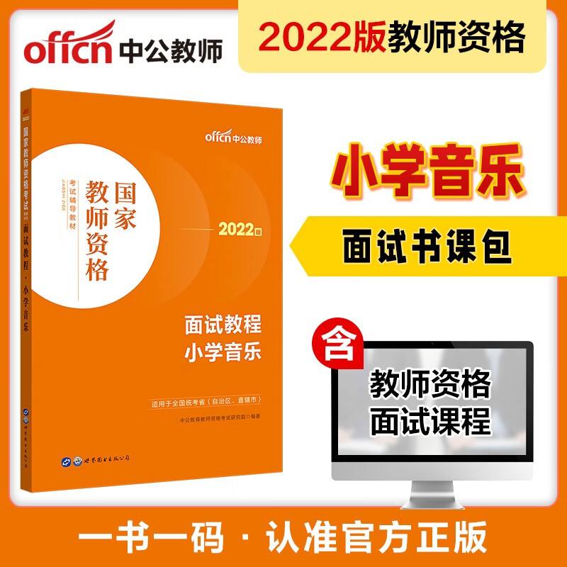 中公教育2022国家教师资格考试教材：面试教程小学音乐