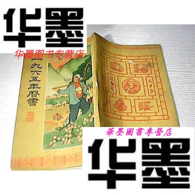【二手9成新】1965年历书