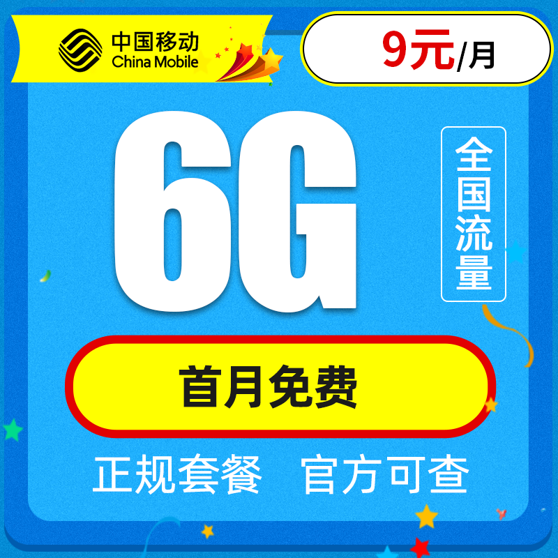 中国移动 移动流量卡纯上网4G手机卡5G电话卡全国通用无线上网卡大王卡老人小孩学生卡不限速无限量 移动花神卡丨9元6G全国通用流量丨老人小孩卡