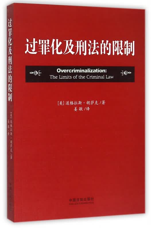 过罪化及刑法的限制
