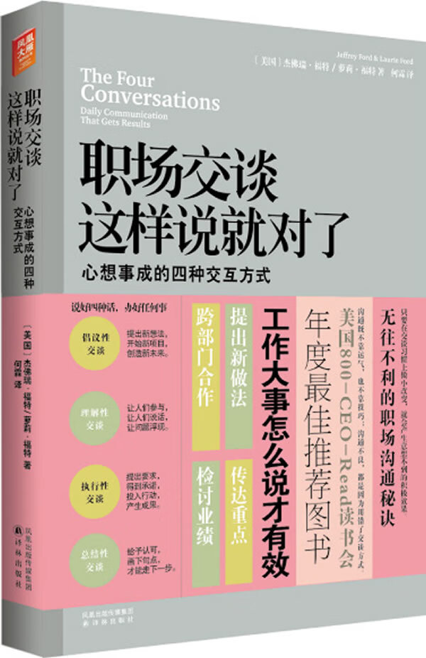 职场交谈这样说就对了 心想事成的四种交互方式 [美]杰佛瑞·福特