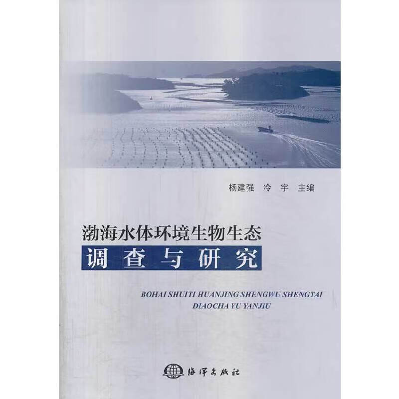 渤海水体环境生物生态调查与研究