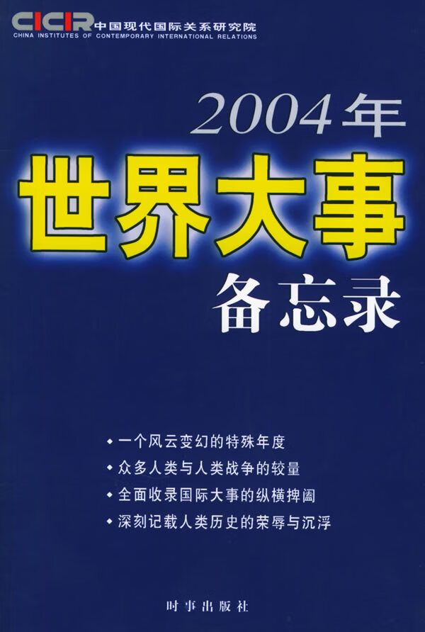 2004年世界大事备忘录 中国现代国际关系研究院 编 9787800098819