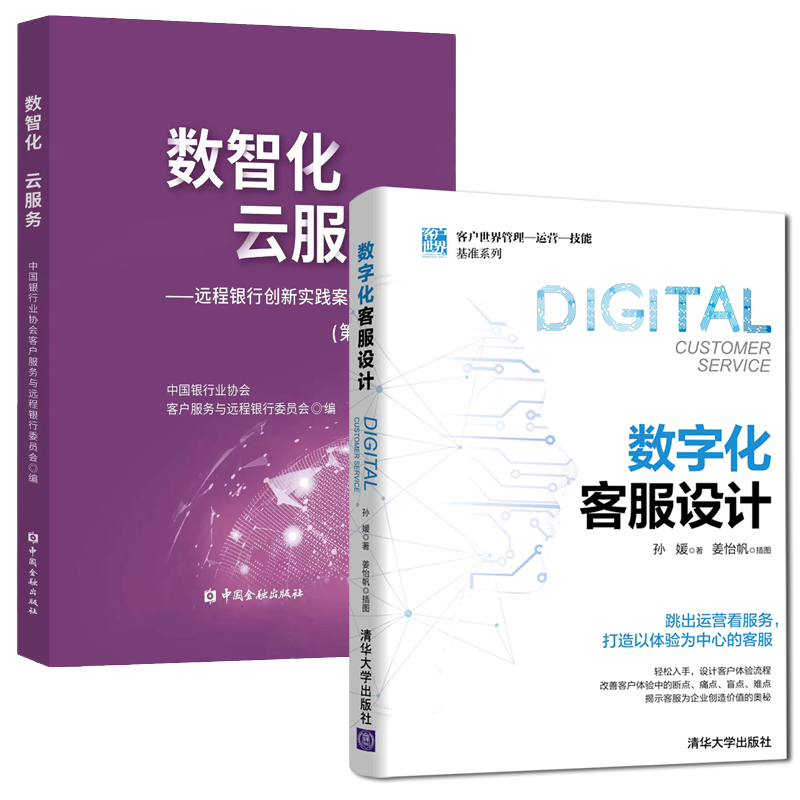 【全2册】数智化 云服务——远程银行创新实践案例集锦辑+数字化客服设计客户世界管理运营技能基准系列商业银行从业人员参考