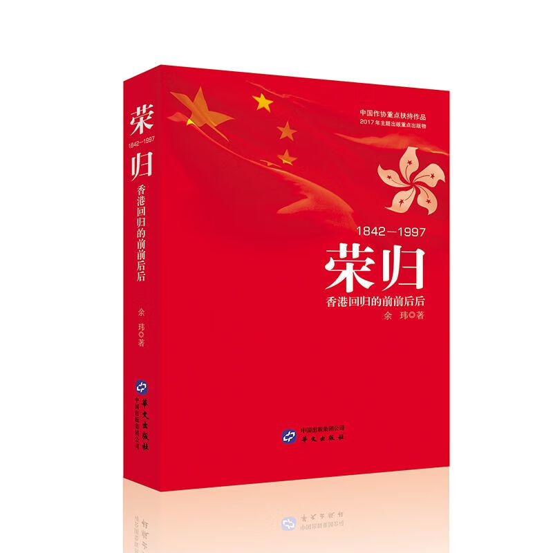 荣归(1842-1997香港回归的前前后后)