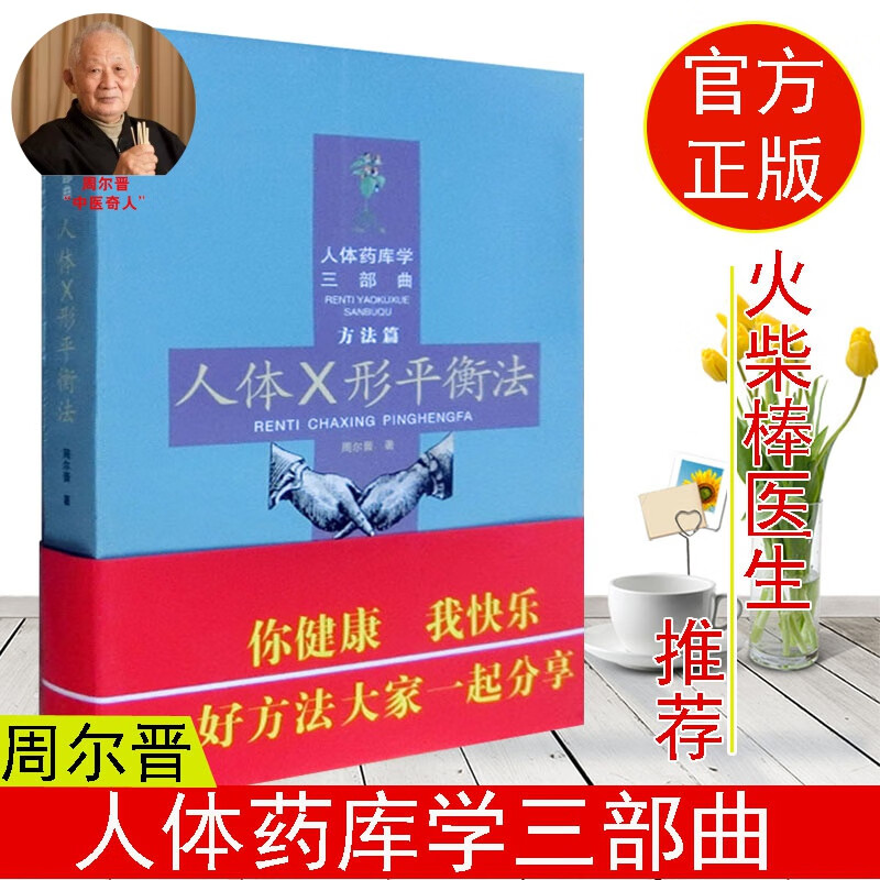 人体x形平衡法 人体药库学三部曲方法篇周尔晋的书合肥工大健康疗法书