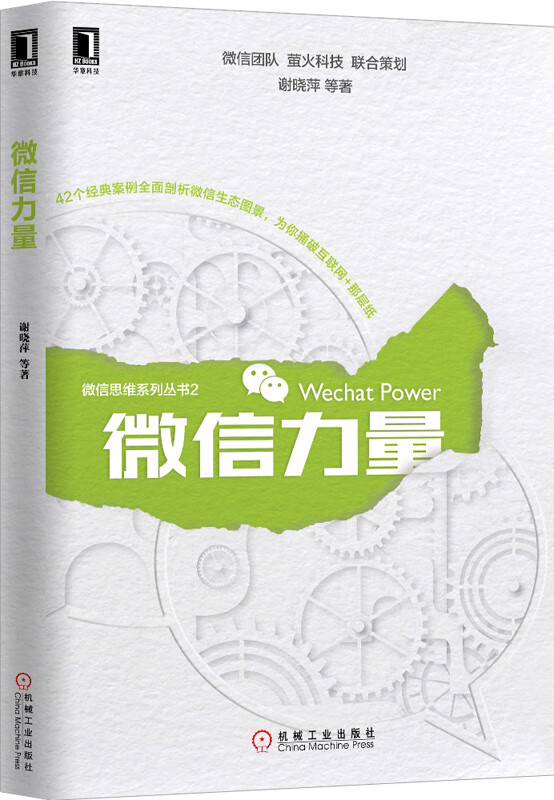微信力量 谢晓萍【书】