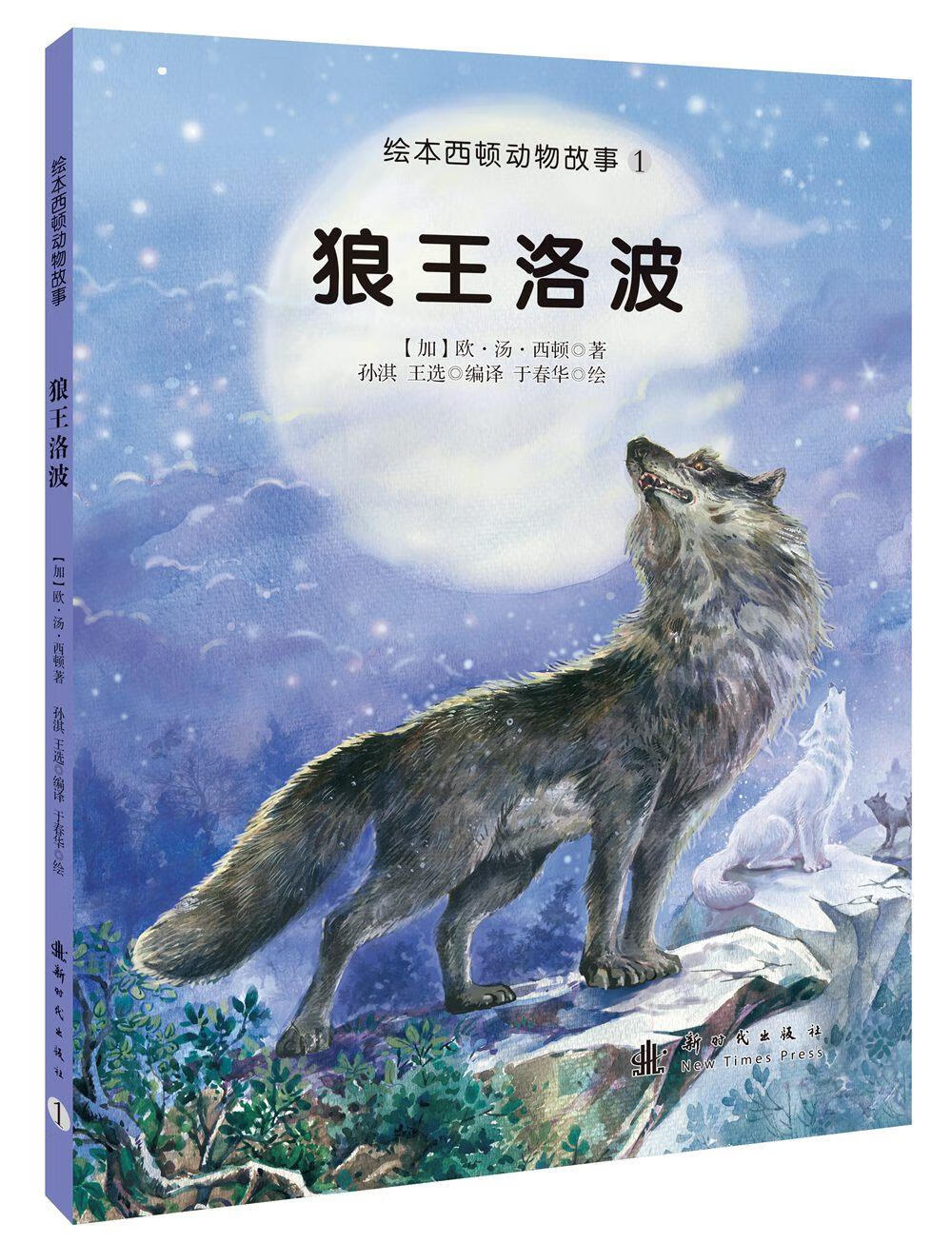 狼王洛波 (加)西顿文,孙淇,王选编译【正版图书】