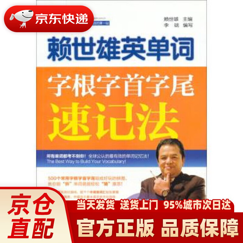 【新华正版图书】赖世雄英单词：字根字首字尾速记法 赖世雄,李端 编 外文出版社