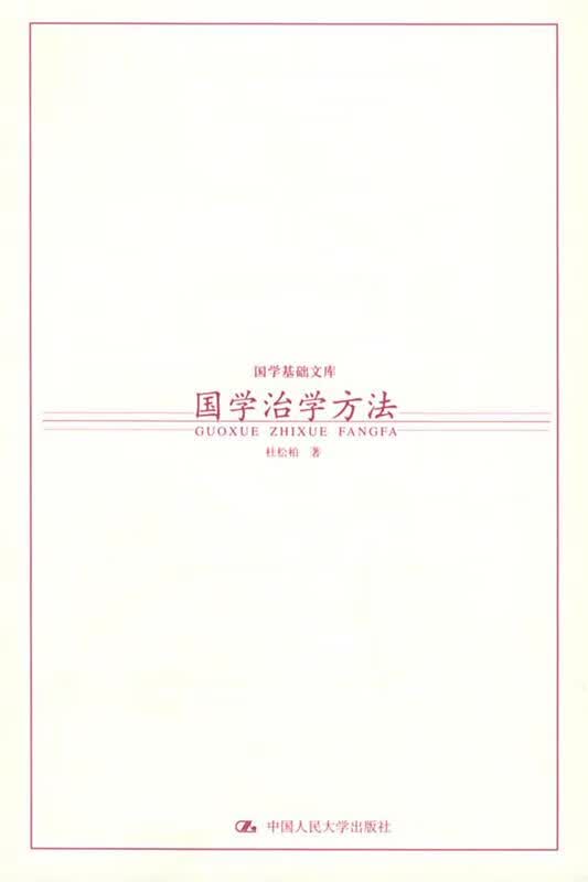 国学治学方法 杜松柏【正版书】