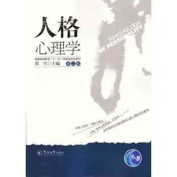 人格心理学(第二版)【正版书籍】