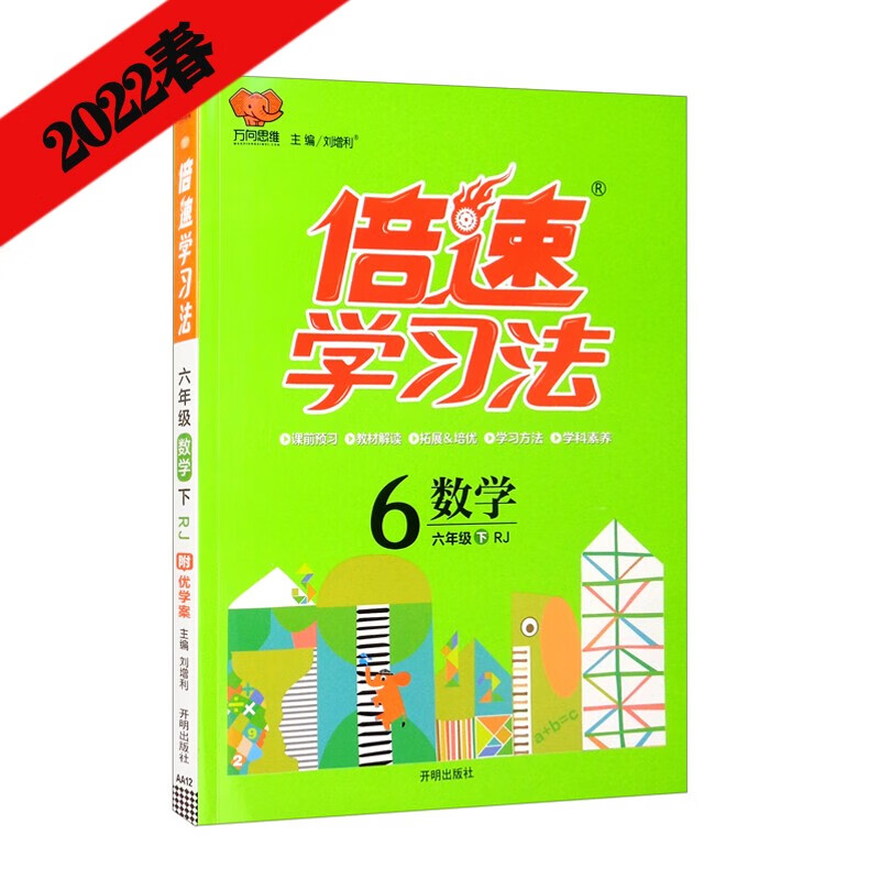 22春倍速学习法 六年级下册 数学人教版 RJ小学6年级课本同步教材解读知识点讲解教材考点精讲