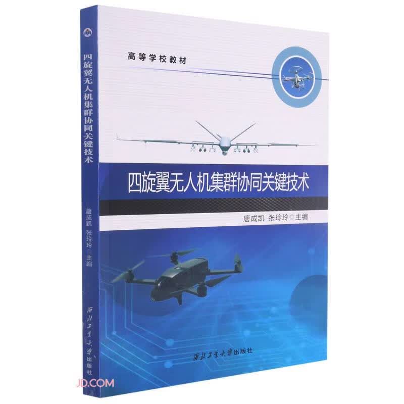 四旋翼无人机集群协同关键技术(高等学校教材)