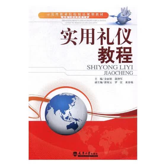 实用礼仪教程